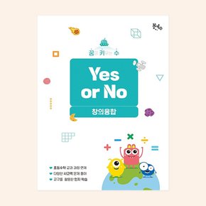 No200/[꿈키수 창의융합] Yes or No (저학년)