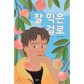 (중고/상)잘 익은 걸로