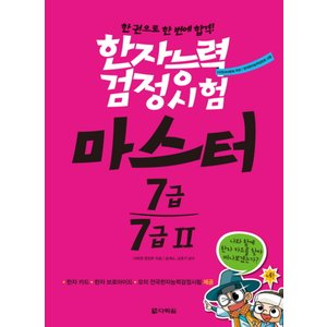 제이북스 한권으로한번에합격한자능력검정시험마스터7급7급2