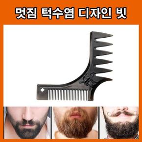 디자인 브러쉬 자기관리 면도빗 수염빗 커트 면도 홈 X ( 2매입 )