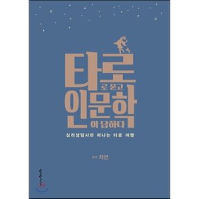 (중고/중)타로로 묻고 인문학이 답하다 : 심리상담사와 떠나는 타로 여행