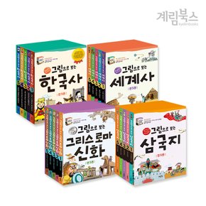 (정가대비 10%할인) [계림북스] 그림으로 보는 역사 시리즈 세트 택1 (한국사,세계사,그리스로마신화 외)