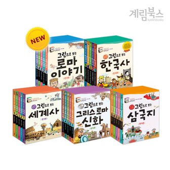 계림북스 (정가대비 10%할인) [계림북스] 그림으로 보는 역사 시리즈 세트 9종중 택1 (한국사,세계사,그리스로마신화 외)