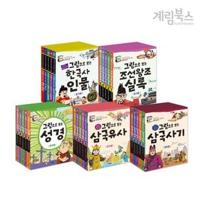 (정가대비 10%할인) [계림북스] 그림으로 보는 역사 시리즈 세트 택1 (한국사,세계사,그리스로마신화 외)