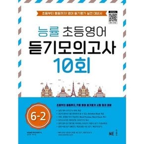 [NE능률] 능률 초등영어 듣기모의고사 10회 6-2