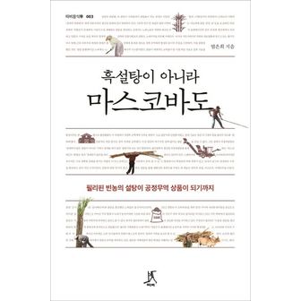 교보문고 흑설탕이 아니라 마스코바도