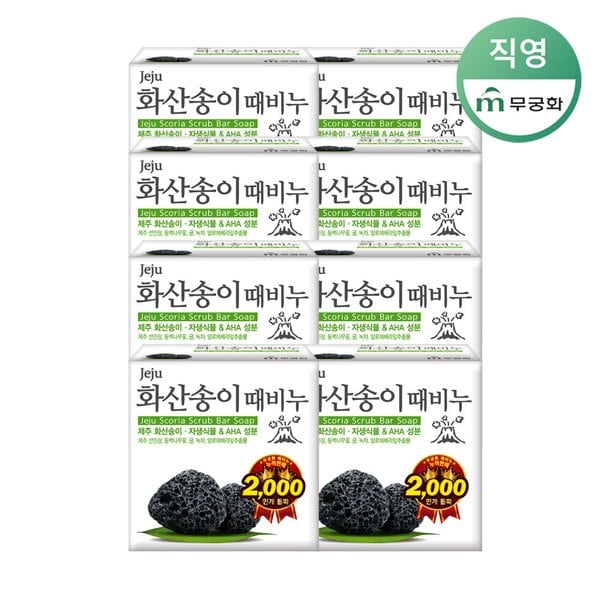 화산송이 때비누 100g x 8개