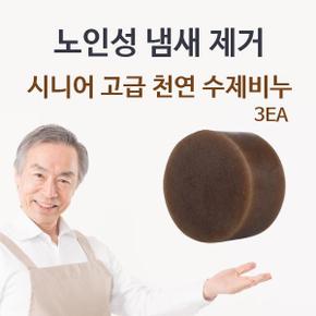 어 고급 수제비누 체취 몸냄새제거 3EA