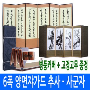 양면쟈가드 6폭 추사 - 사군자 / 반야 - 사군자 (병풍선택가능) [고정고무+병풍커버]