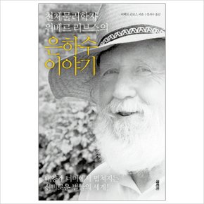 천체물리학자 위베르 리브스의 은하수 이야기 : 태양계 너머에서 펼쳐지는 신비로운 별들의 세계 [양장] [화진유통]