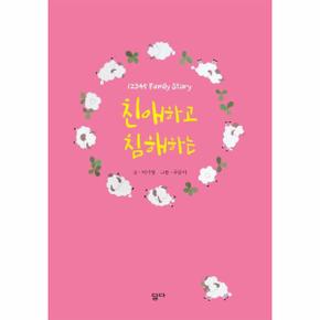 친애하고 침해하는 - 12345 Family Story