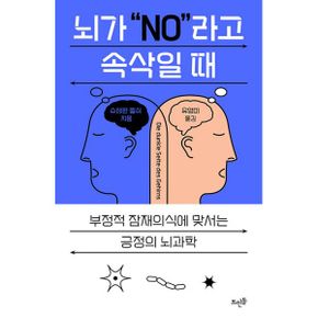 뇌가 “NO라고 속삭일 때 : 부정적 잠재의식에 맞서는 긍정의 뇌과학