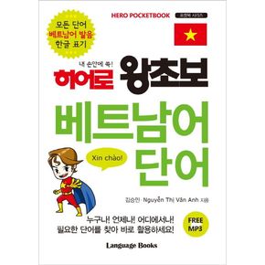 히어로 왕초보 베트남어 단어