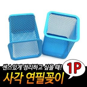 철망 연필꽂이 사각 문구용품 다용도꽂이 사무용 파랑 X ( 5매입 )