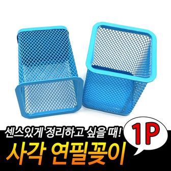 제이큐 철망 연필꽂이 사각 문구용품 다용도꽂이 사무용 파랑 X ( 5매입 )