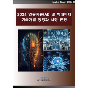 2024 인공지능(AI) 및 빅데이터 기술개발 동향과 시장전망