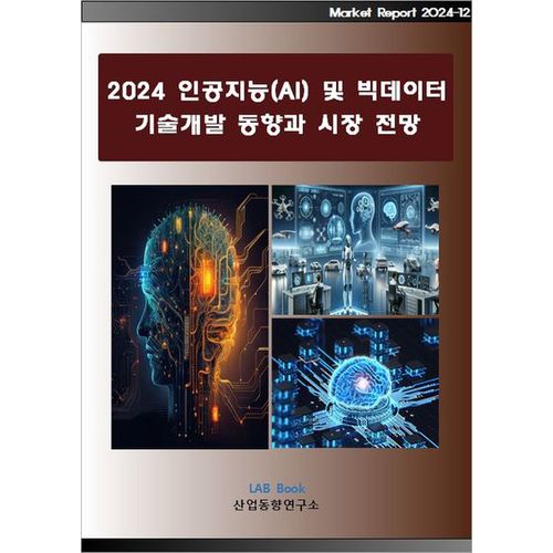 2024 인공지능(AI) 및 빅데이터 기술개발 동향과 시장전망