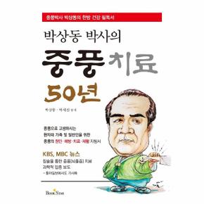 박상동 박사의 중풍치료 50년(중풍박사박상동의한방건강필독서)