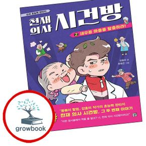 카드10%) 천재 의사 시건방 2 새우등 마을을 탈출하라