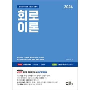 2024 회로이론 (동일출판사 전기기사 시리즈 2)