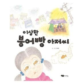 이상한 붕어빵 아저씨   물구나무 세상보기  양장 _P301043901