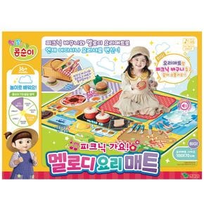 콩순이 피크닉가요 멜로디 요리매트[33663555]