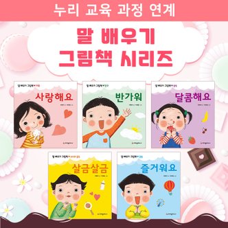  말 배우기 그림책 전5권 유아 누리과정 감각 감정 소리 친구 가족 크레용하우스