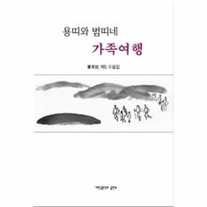 용띠와 범띠네 가족여행