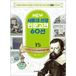 제이북스 갈릴레이 두 우주 체계에 대한 대화 (서울대선정화 인문고전 60선 15)