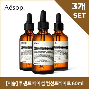  [이솝] 루센트 페이셜 컨선트레이트 60ml x3