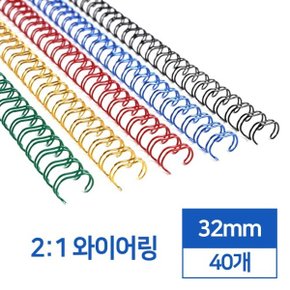 카피어랜드 제본 와이어링 2:1 32mm 40개입