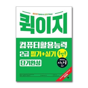 2024 시나공 퀵이지 컴퓨터활용능력 2급 필기 + 실기 통합본 단기완성