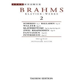 태림출판사 브람스 집 2 - 스케르쪼 작품 (세계음악전집 태림판)