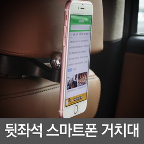 헤드레스트 거치대 자석형/자동차 차량 뒷자석 핸드폰