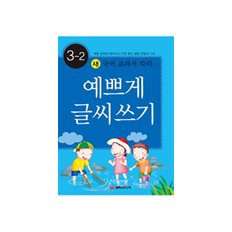 [담터미디어] 예쁘게 글씨쓰기 3-2