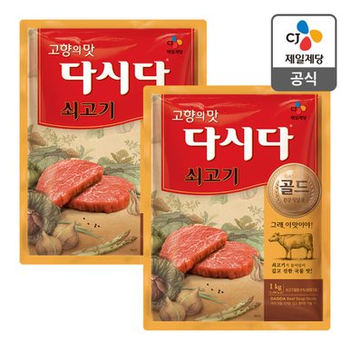 [본사배송] 다시다 쇠고기 골드 1kg X 2개