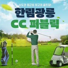 남양주 한림광릉CC 퍼블릭 골프장 / 노캐디 전동카트 포천 아도니스 인근