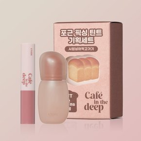 [기획] 포근 픽싱 틴트 기획세트(+포근 미니 립펜슬) /선물추천 /선물세트 /카페인더딥