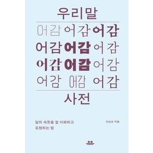  유유 우리말 어감사전 - 말의 속뜻을 잘이해하고 표현하는법