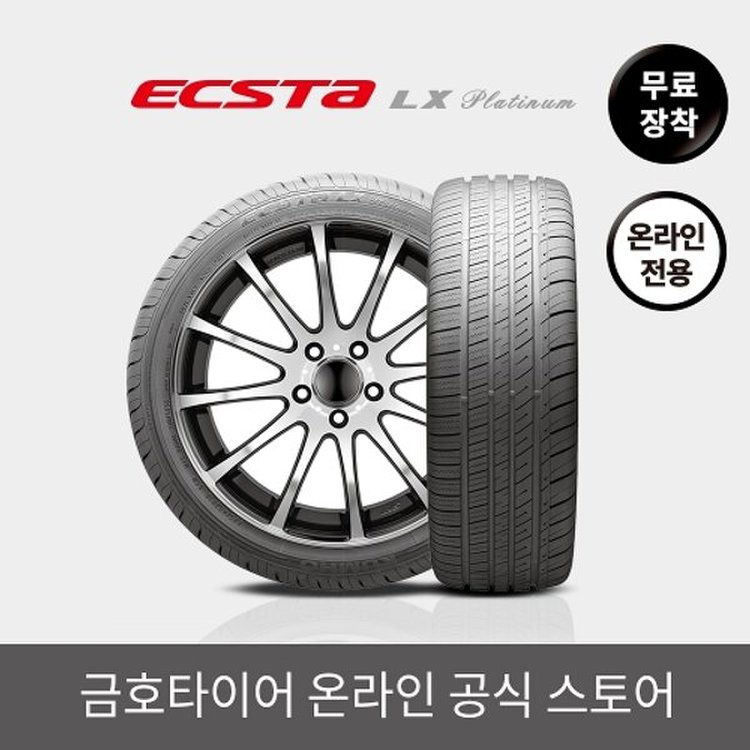 금호타이어 공식] 엑스타Lx Ku27 205/60R16 무료장착, 믿고 사는 즐거움 Ssg.Com