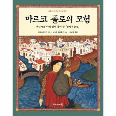 이노플리아 마르코폴로의 모험 1 러셀프리드먼의역사교양서 _P069129621