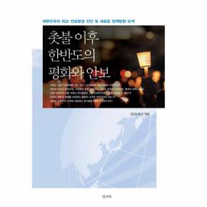 촛불 이후 한반도의 평화와 안보 대한민국의 외교 안보환경 진단 및 새로운 정책방향 모색