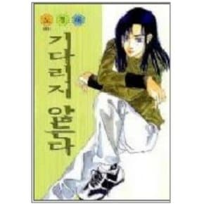 중고 기다리지 않는다 /상태(중)/도서출판 대원 /노경해