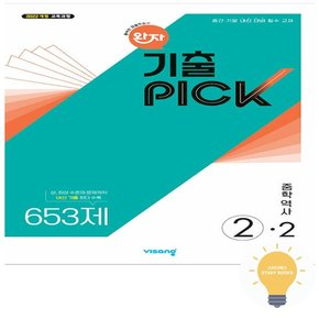 완자 기출PICK 중학 역사 2-2 (2022 개정 교육)