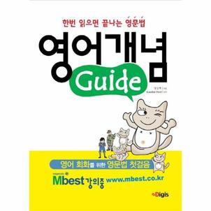 웅진북센 영어개념 Guide : 한번 읽으면 끝나는 영문법