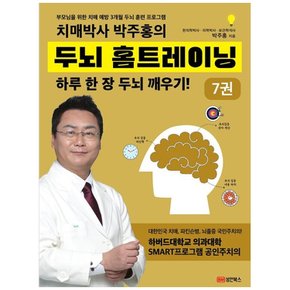 책광장 모두 치매박사 박주홍의 두뇌 홈트레이닝 7