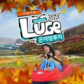 [경기/광주] 2026년 곤지암루지360 이용권