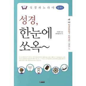 성경파노라마 신약 1