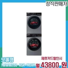 세탁기+건조기 텀블 25+19kg TMWM250-KSK+HGXH190-KSK 60개월 56,800