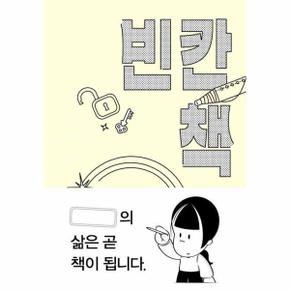 빈칸 책 (나의 삶은 곧 책이 됩니다)